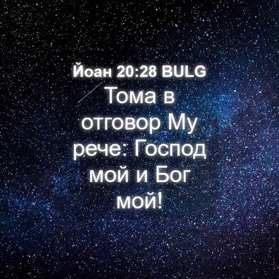 Picture 04 - Йоан 20:28 BULG - Тома в отговор Му рече: - Bible Verse Picture
