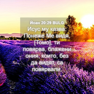 Picture 04 - Йоан 20:29 BULG - Исус му казва: Понеже Ме - Bible Verse Picture