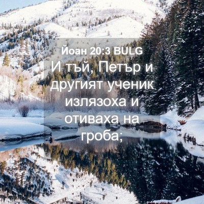 Picture 04 - Йоан 20:3 BULG - И тъй, Петър и другият - Bible Verse Picture