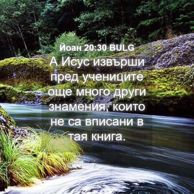 Picture 04 - Йоан 20:30 BULG - А Исус извърши пред - Bible Verse Picture