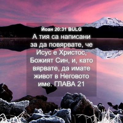 Picture 04 - Йоан 20:31 BULG - А тия са написани за да - Bible Verse Picture
