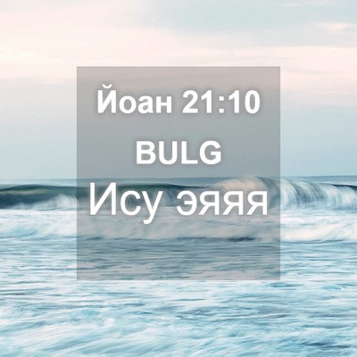 Picture 04 - Йоан 21:10 BULG - Ису - Bible Verse Picture