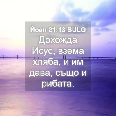 Picture 04 - Йоан 21:13 BULG - Дохожда Исус, взема хляба, - Bible Verse Picture