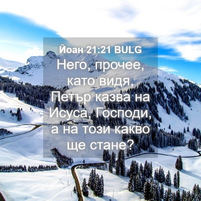 Picture 04 - Йоан 21:21 BULG - Него, прочее, като видя, - Bible Verse Picture