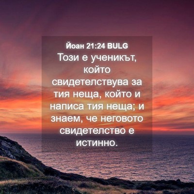 Picture 04 - Йоан 21:24 BULG - Този е ученикът, който - Bible Verse Picture