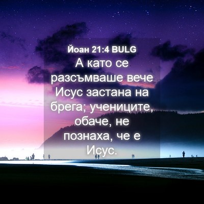 Picture 04 - Йоан 21:4 BULG - А като се разсъмваше вече - Bible Verse Picture