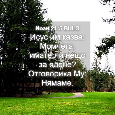 Picture 04 - Йоан 21:5 BULG - Исус им казва: Момчета, - Bible Verse Picture