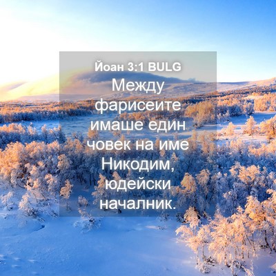 Picture 04 - Йоан 3:1 BULG - Между фарисеите имаше един - Bible Verse Picture