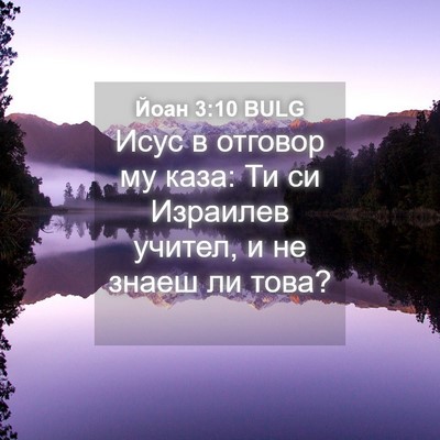 Picture 04 - Йоан 3:10 BULG - Исус в отговор му каза: Ти - Bible Verse Picture