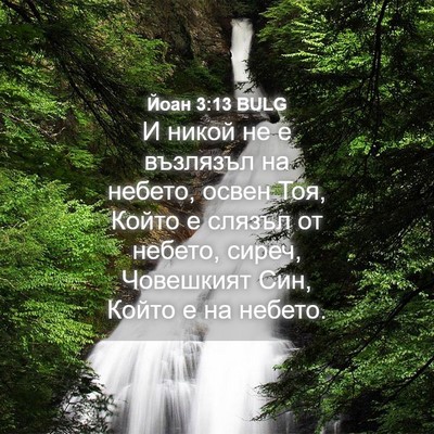 Picture 04 - Йоан 3:13 BULG - И никой не е възлязъл на - Bible Verse Picture