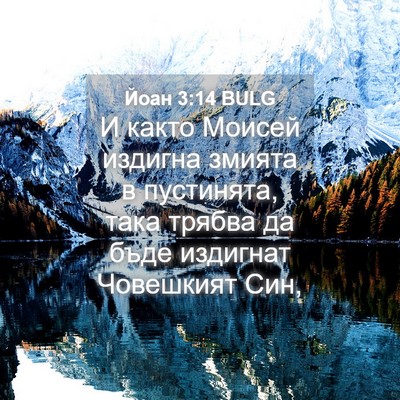 Picture 04 - Йоан 3:14 BULG - И както Моисей издигна - Bible Verse Picture