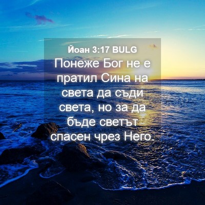 Picture 04 - Йоан 3:17 BULG - Понеже Бог не е пратил Сина - Bible Verse Picture