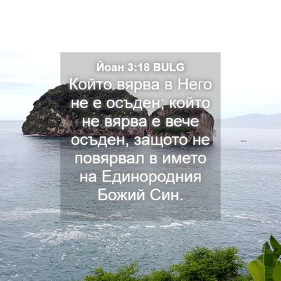 Picture 04 - Йоан 3:18 BULG - Който вярва в Него не е - Bible Verse Picture