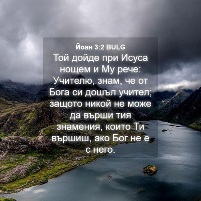 Picture 04 - Йоан 3:2 BULG - Той дойде при Исуса нощем и - Bible Verse Picture
