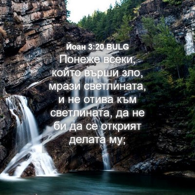 Picture 04 - Йоан 3:20 BULG - Понеже всеки, който върши - Bible Verse Picture