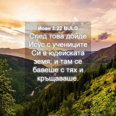Picture 04 - Йоан 3:22 BULG - След това дойде Исус с - Bible Verse Picture