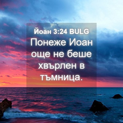 Picture 04 - Йоан 3:24 BULG - Понеже Иоан още не беше - Bible Verse Picture