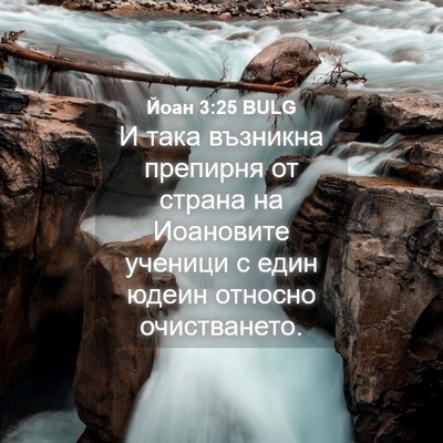 Picture 04 - Йоан 3:25 BULG - И така възникна препирня - Bible Verse Picture