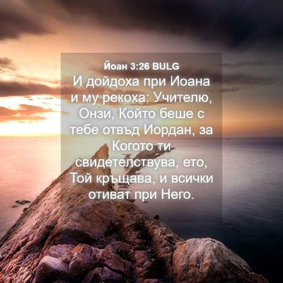 Picture 04 - Йоан 3:26 BULG - И дойдоха при Иоана и му - Bible Verse Picture