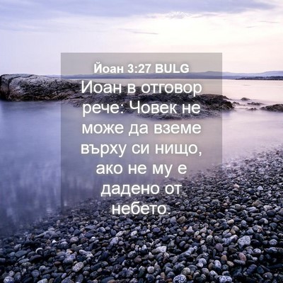 Picture 04 - Йоан 3:27 BULG - Иоан в отговор рече: Човек - Bible Verse Picture