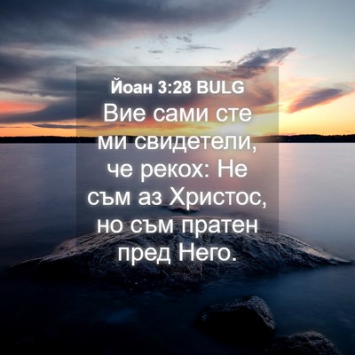 Picture 04 - Йоан 3:28 BULG - Вие сами сте ми свидетели, - Bible Verse Picture