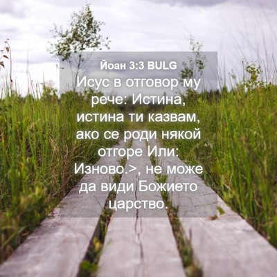 Picture 04 - Йоан 3:3 BULG - Исус в отговор му рече: - Bible Verse Picture