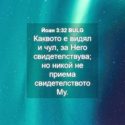 Picture 04 - Йоан 3:32 BULG - Каквото е видял и чул, за - Bible Verse Picture