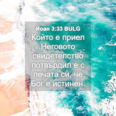 Picture 04 - Йоан 3:33 BULG - Който е приел Неговото - Bible Verse Picture