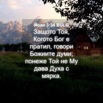 Picture 04 - Йоан 3:34 BULG - Защото Тоя, Когото Бог е - Bible Verse Picture