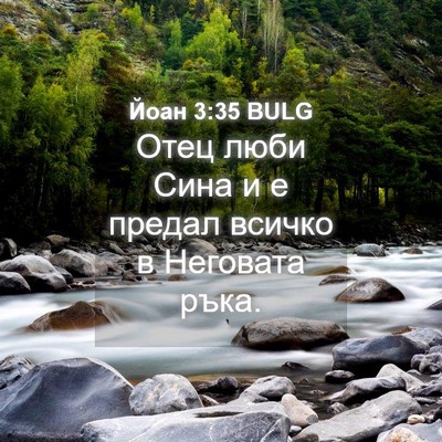 Picture 04 - Йоан 3:35 BULG - Отец люби Сина и е предал - Bible Verse Picture