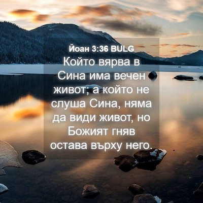 Picture 04 - Йоан 3:36 BULG - Който вярва в Сина има - Bible Verse Picture