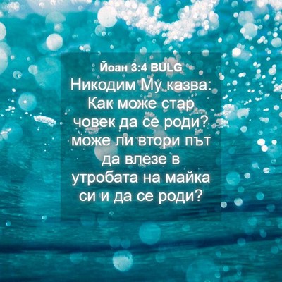 Picture 04 - Йоан 3:4 BULG - Никодим Му казва: Как може - Bible Verse Picture