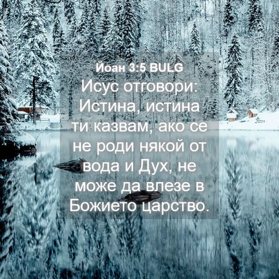 Picture 04 - Йоан 3:5 BULG - Исус отговори: Истина, - Bible Verse Picture