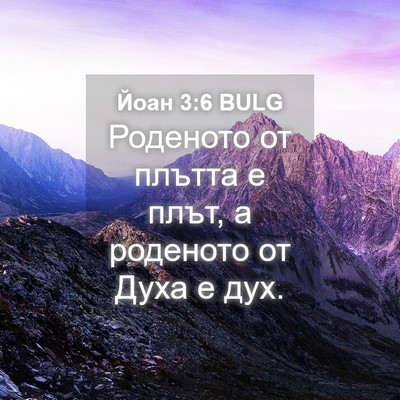 Picture 04 - Йоан 3:6 BULG - Роденото от плътта е плът, - Bible Verse Picture