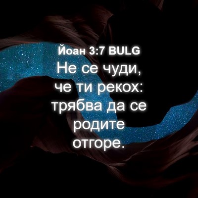 Picture 04 - Йоан 3:7 BULG - Не се чуди, че ти рекох: - Bible Verse Picture
