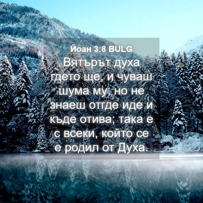 Picture 04 - Йоан 3:8 BULG - Вятърът духа гдето ще, и - Bible Verse Picture