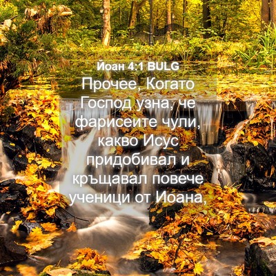 Picture 04 - Йоан 4:1 BULG - Прочее, Когато Господ узна, - Bible Verse Picture