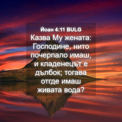 Picture 04 - Йоан 4:11 BULG - Казва Му жената: Господине, - Bible Verse Picture