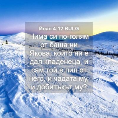 Picture 04 - Йоан 4:12 BULG - Нима си по-голям от баща ни - Bible Verse Picture