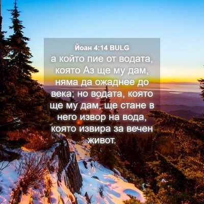 Picture 04 - Йоан 4:14 BULG - а който пие от водата, - Bible Verse Picture