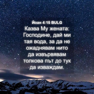 Picture 04 - Йоан 4:15 BULG - Казва Му жената: Господине, - Bible Verse Picture