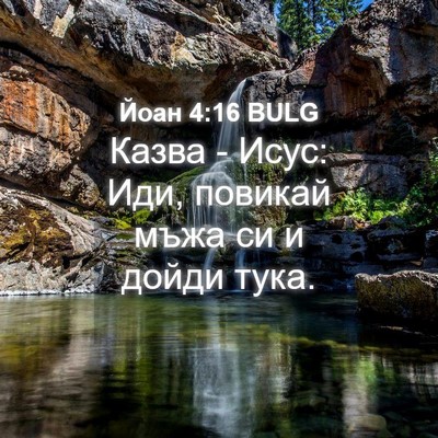 Picture 04 - Йоан 4:16 BULG - Казва - Исус: Иди, повикай - Bible Verse Picture
