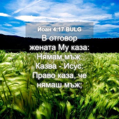 Picture 04 - Йоан 4:17 BULG - В отговор жената Му каза: - Bible Verse Picture