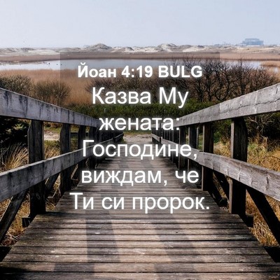 Picture 04 - Йоан 4:19 BULG - Казва Му жената: Господине, - Bible Verse Picture