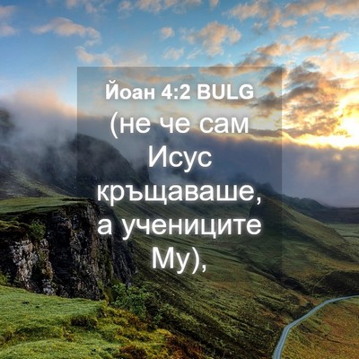 Picture 04 - Йоан 4:2 BULG - (не че сам Исус кръщаваше, а - Bible Verse Picture