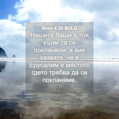 Picture 04 - Йоан 4:20 BULG - Нашите бащи в тоя хълм са - Bible Verse Picture