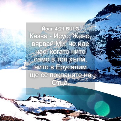 Picture 04 - Йоан 4:21 BULG - Казва - Исус: Жено, вярвай - Bible Verse Picture