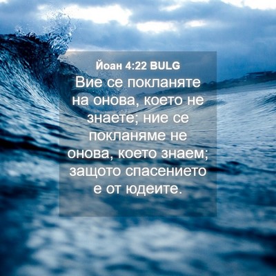 Picture 04 - Йоан 4:22 BULG - Вие се покланяте на онова, - Bible Verse Picture