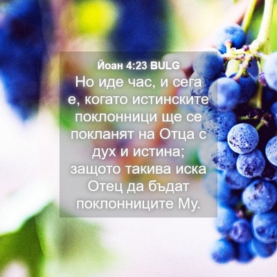 Picture 04 - Йоан 4:23 BULG - Но иде час, и сега е, когато - Bible Verse Picture