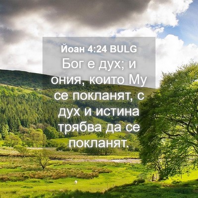 Picture 04 - Йоан 4:24 BULG - Бог е дух; и ония, които Му - Bible Verse Picture